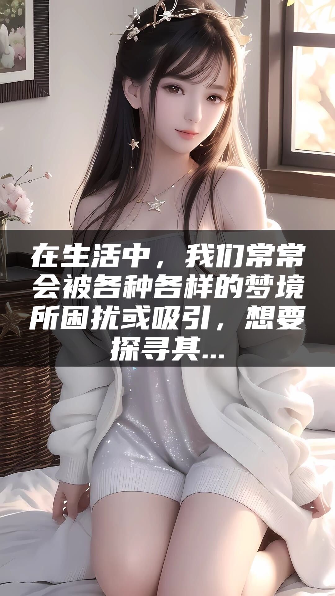 在生活中，我们常常会被各种各样的梦境所困扰或吸引，想要探寻其...