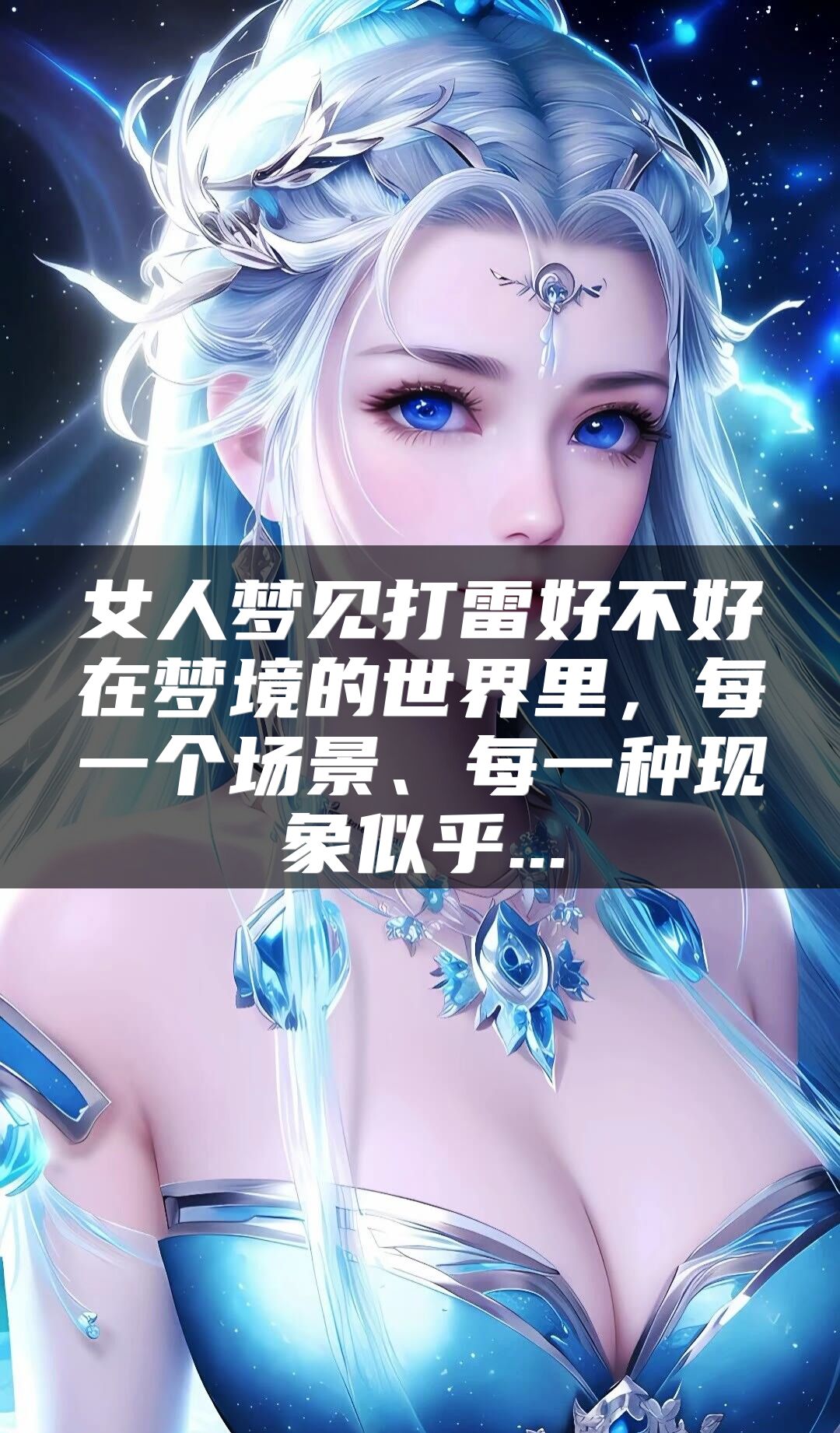 女人梦见打雷好不好在梦境的世界里，每一个场景、每一种现象似乎...