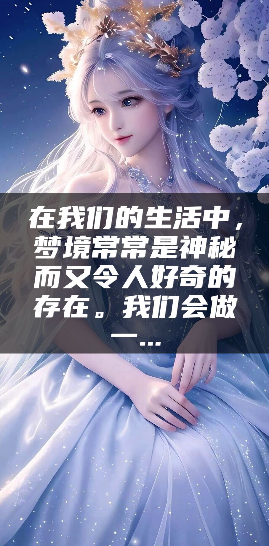 在我们的生活中，梦境常常是神秘而又令人好奇的存在。我们会做一...
