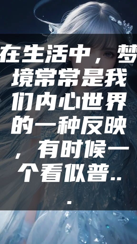 在生活中，梦境常常是我们内心世界的一种反映，有时候一个看似普...