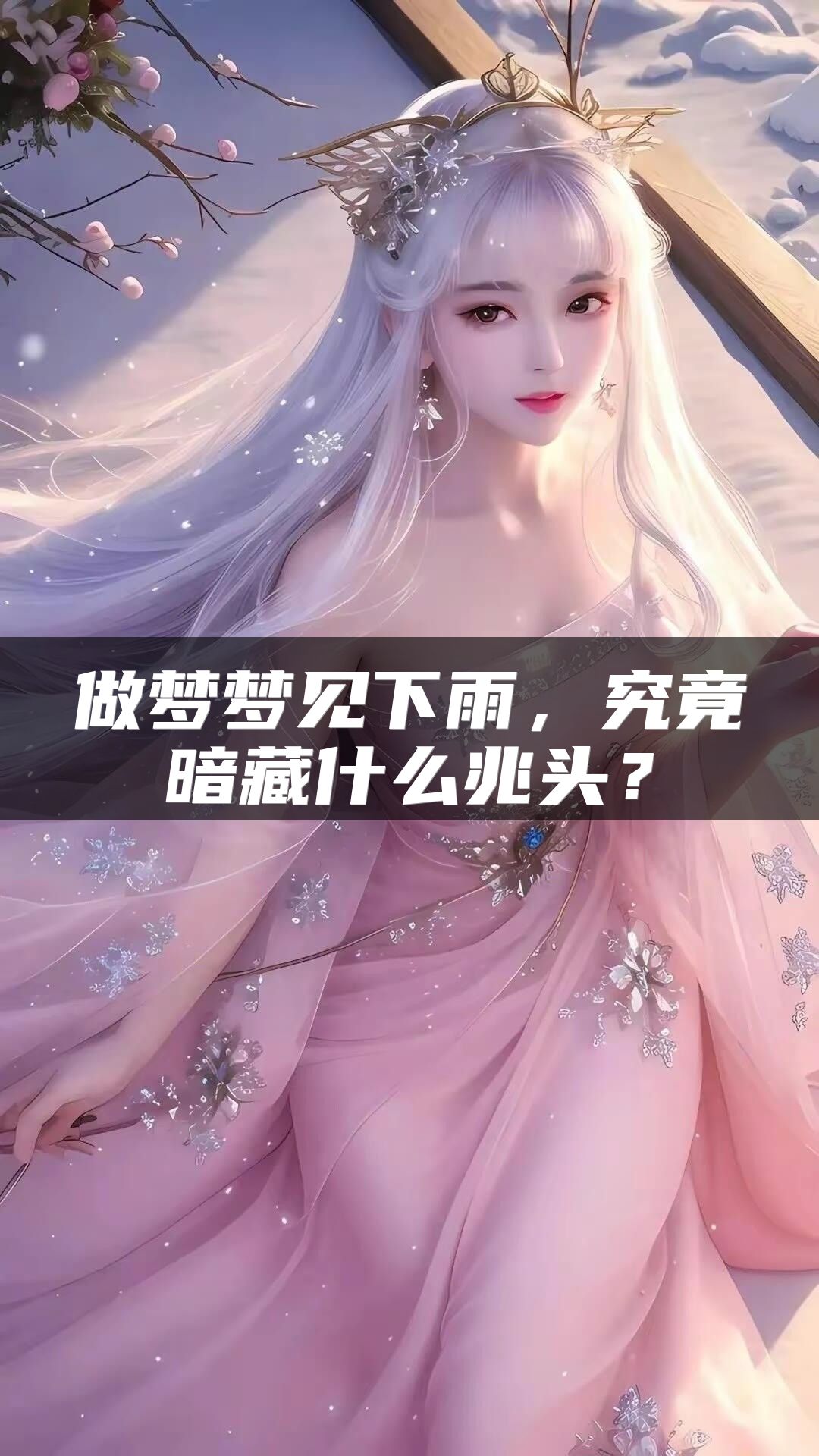 做梦梦见下雨，究竟暗藏什么兆头？