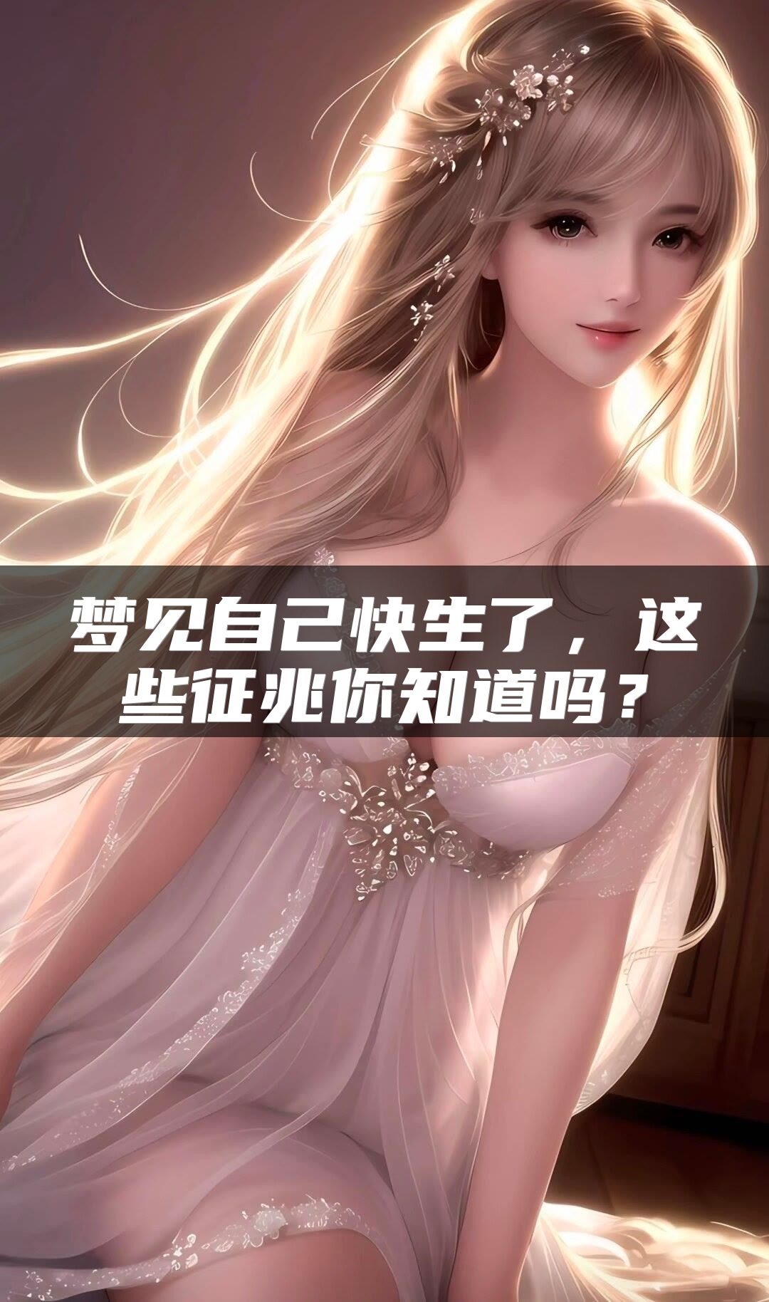 梦见自己快生了，这些征兆你知道吗？