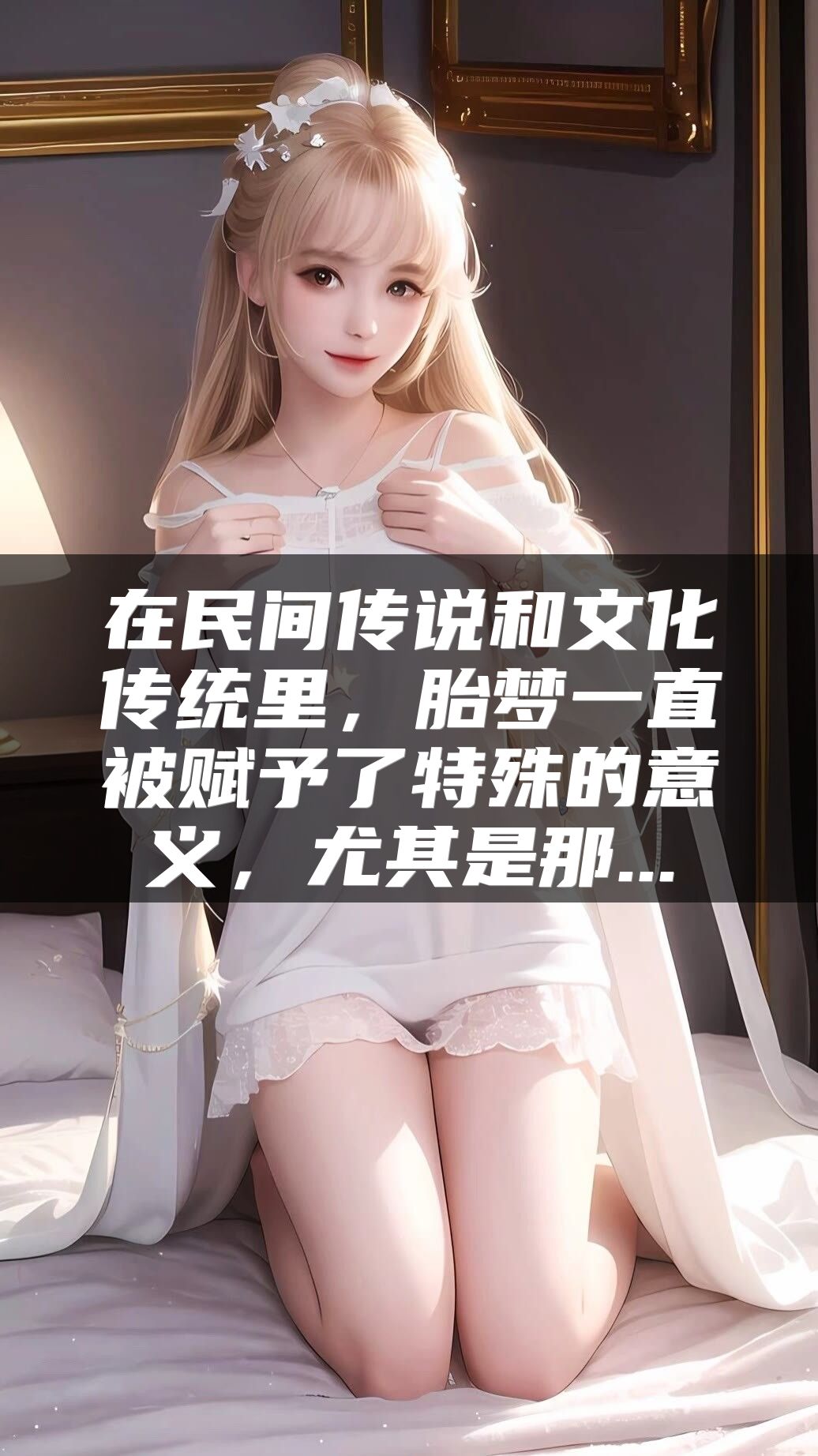 在民间传说和文化传统里，胎梦一直被赋予了特殊的意义，尤其是那...