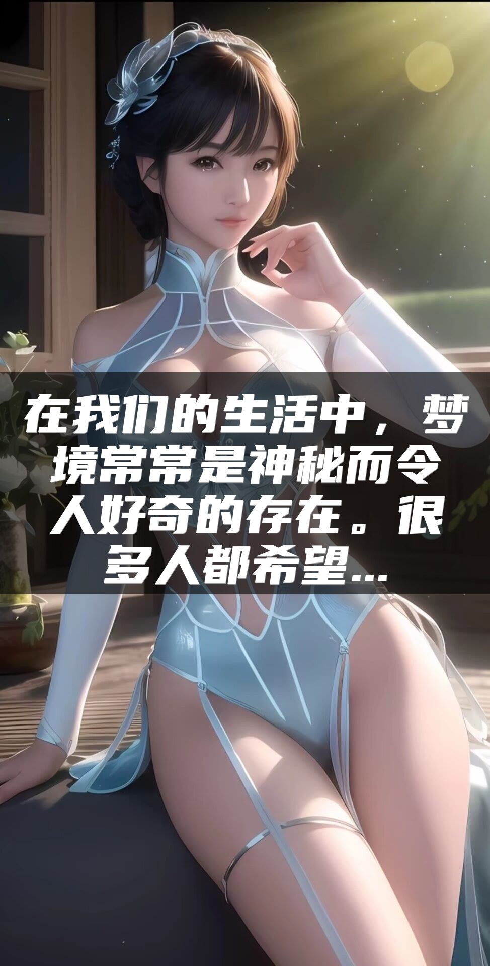 在我们的生活中，梦境常常是神秘而令人好奇的存在。很多人都希望...