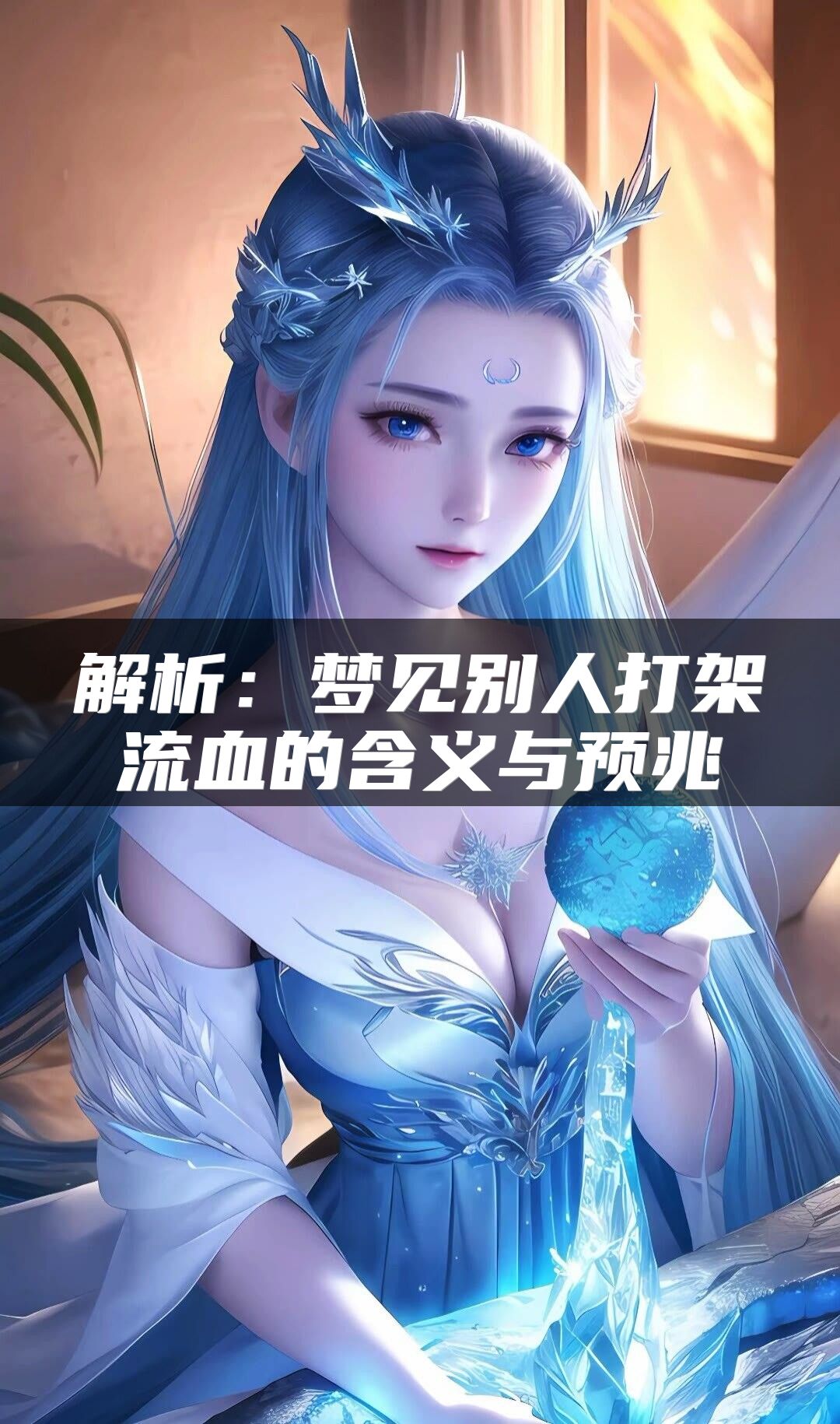 解析：梦见别人打架流血的含义与预兆