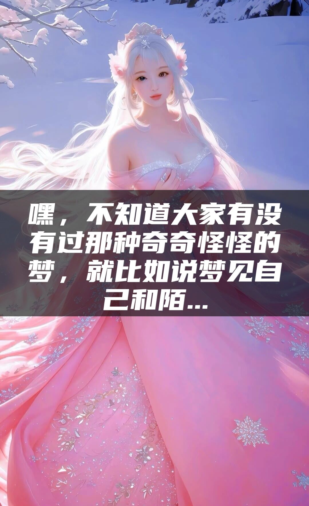 嘿，不知道大家有没有过那种奇奇怪怪的梦，就比如说梦见自己和陌...