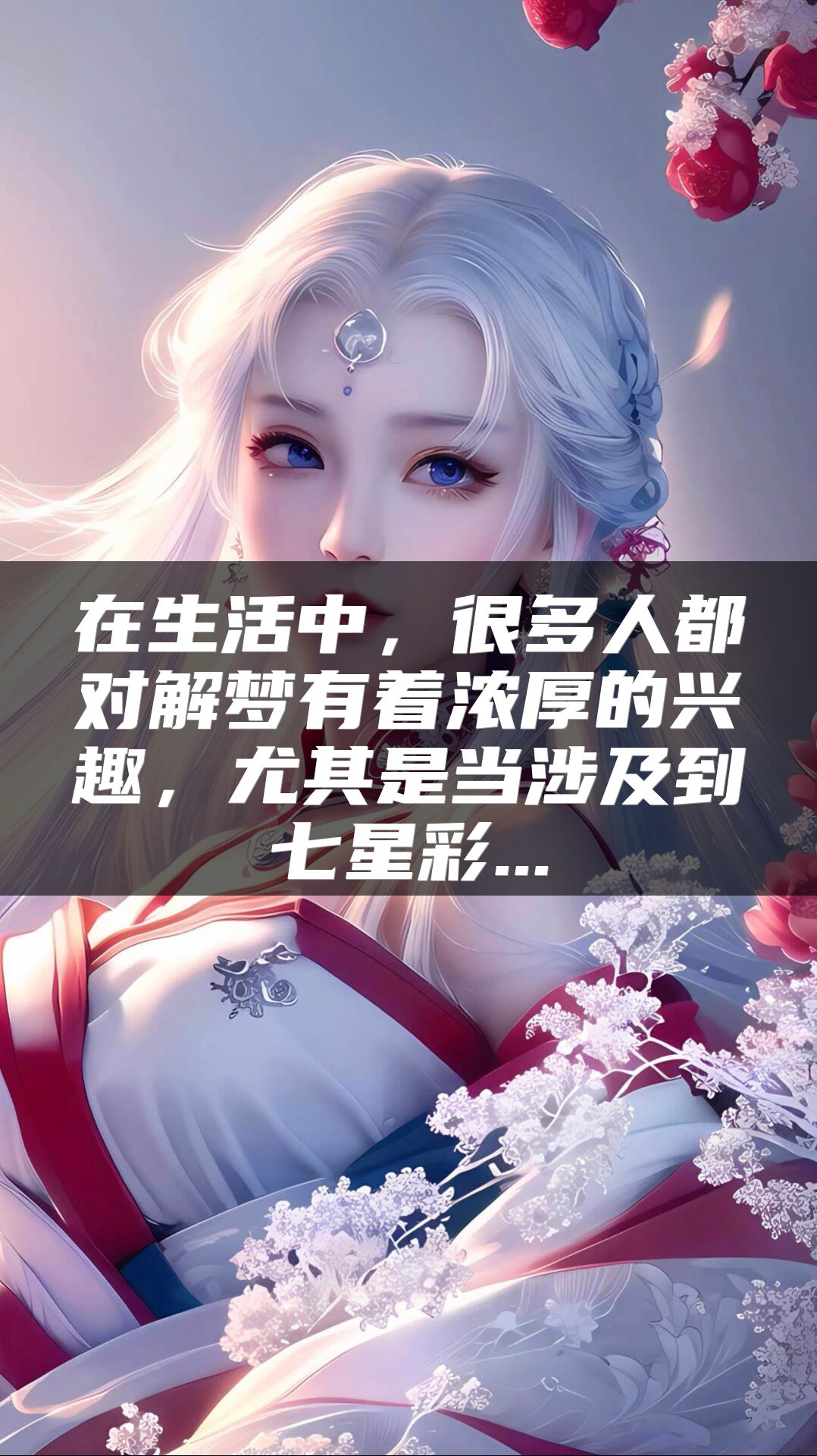 在生活中，很多人都对解梦有着浓厚的兴趣，尤其是当涉及到七星彩...