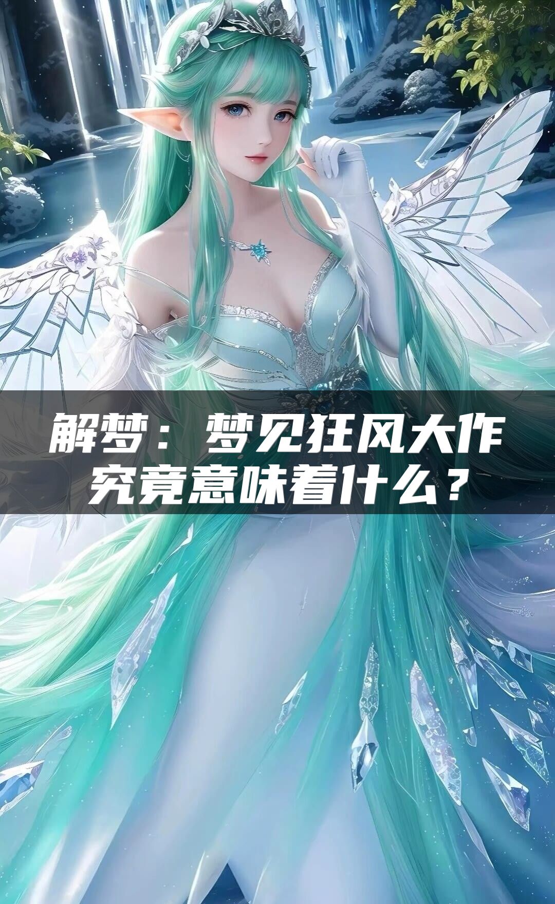 解梦：梦见狂风大作究竟意味着什么？
