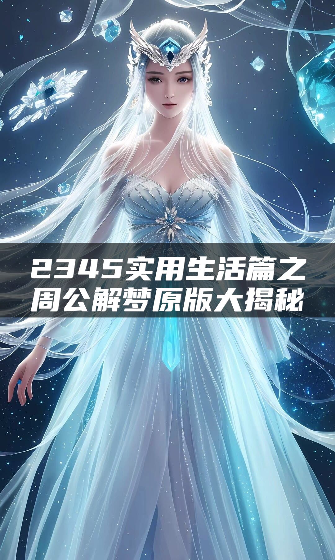2345实用生活篇之周公解梦原版大揭秘
