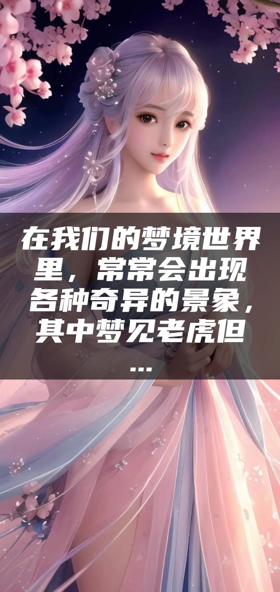 在我们的梦境世界里，常常会出现各种奇异的景象，其中梦见老虎但...