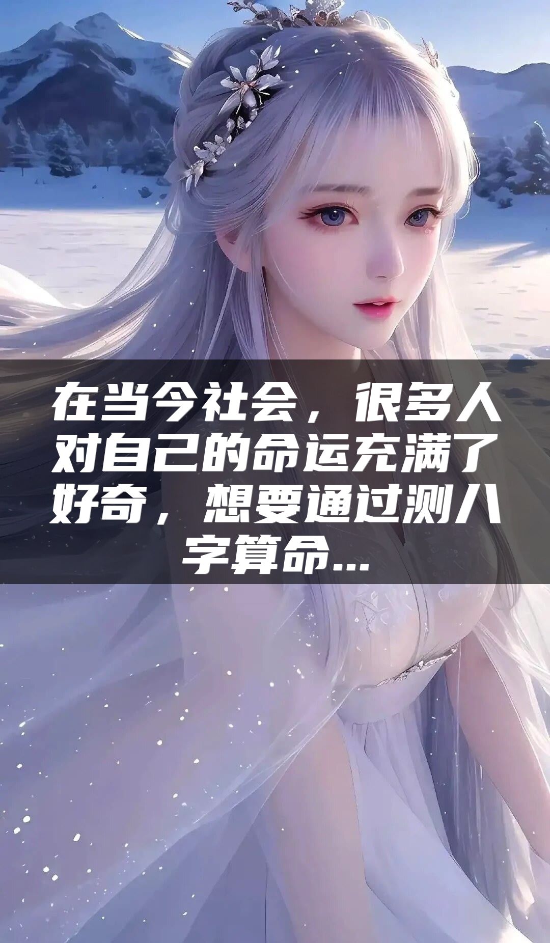 在当今社会，很多人对自己的命运充满了好奇，想要通过测八字算命...