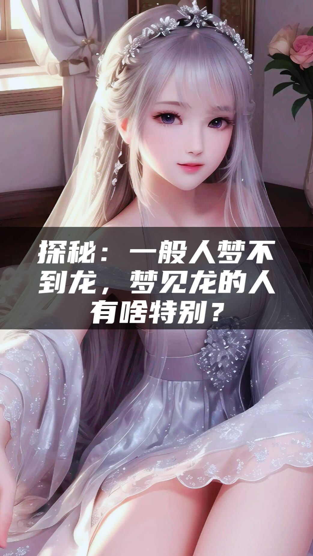 探秘：一般人梦不到龙，梦见龙的人有啥特别？