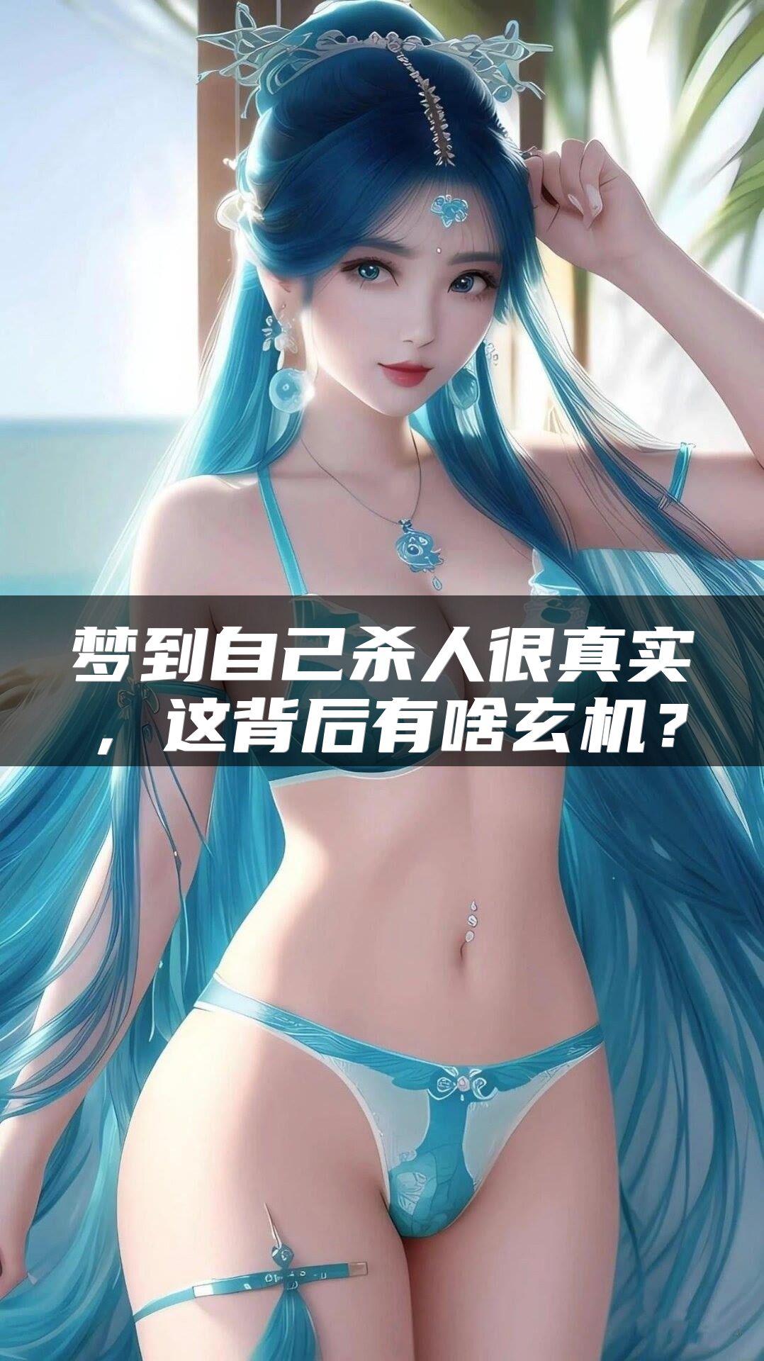 梦到自己杀人很真实，这背后有啥玄机？