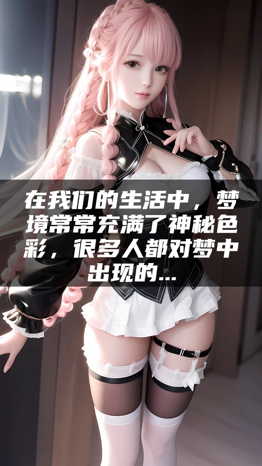 在我们的生活中，梦境常常充满了神秘色彩，很多人都对梦中出现的...