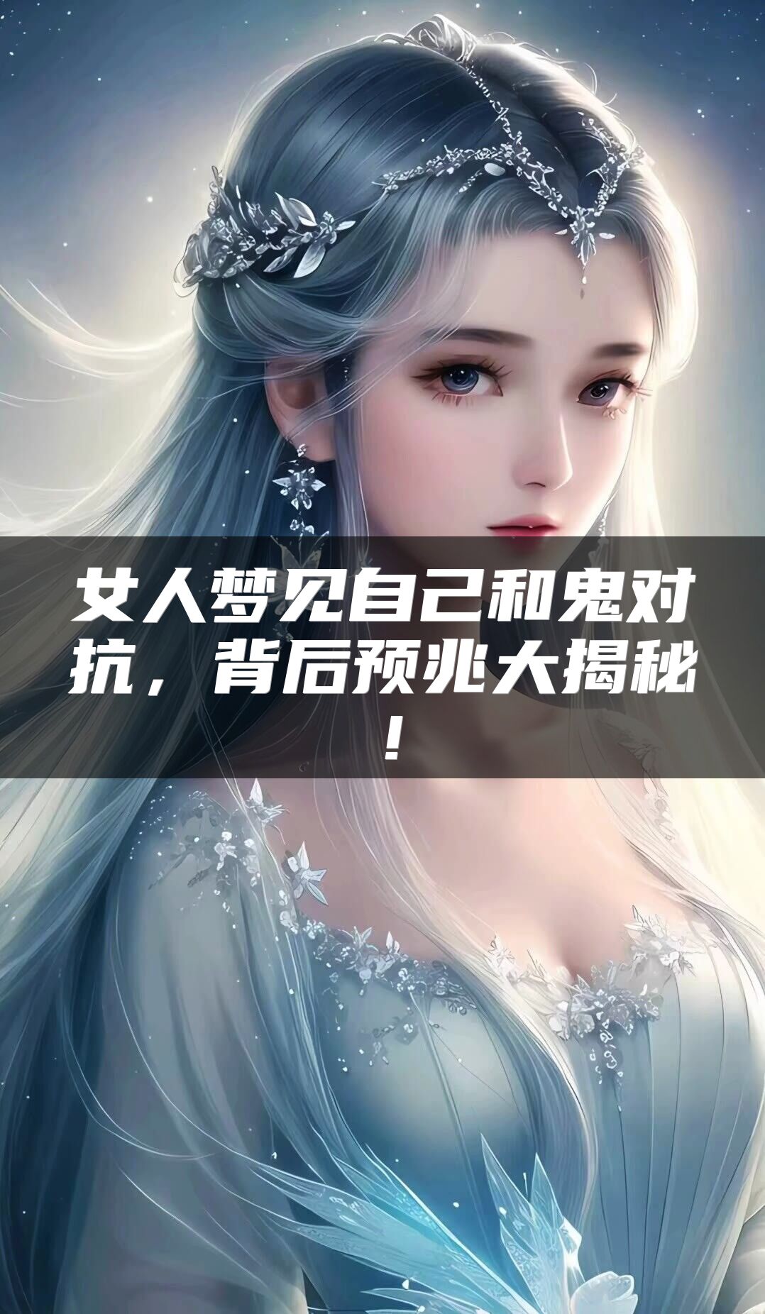 女人梦见自己和鬼对抗，背后预兆大揭秘！