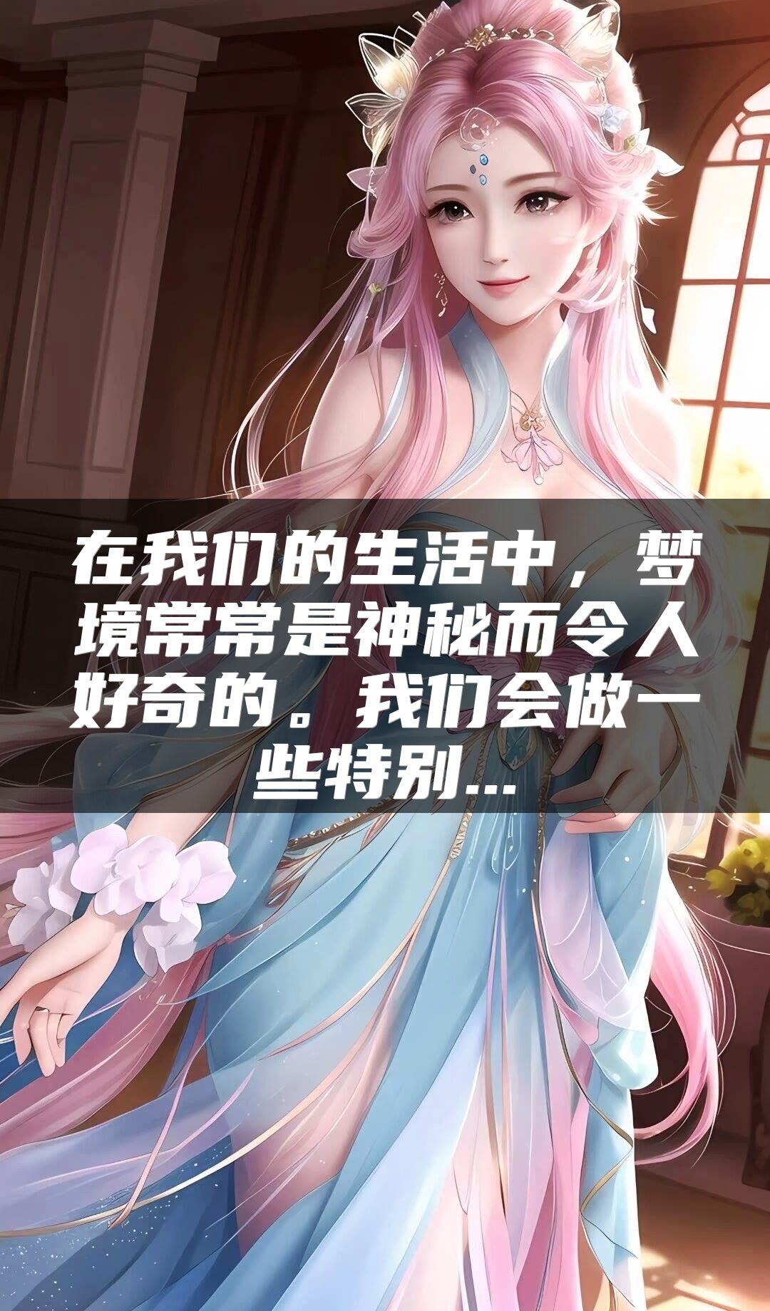 在我们的生活中，梦境常常是神秘而令人好奇的。我们会做一些特别...