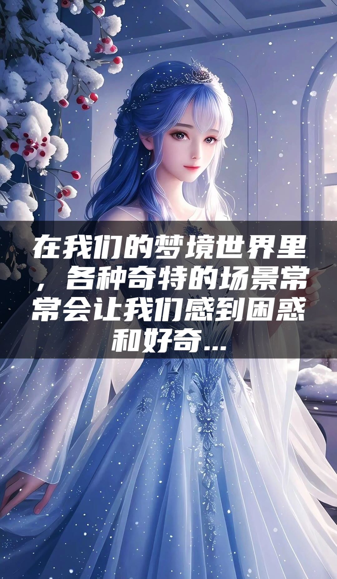 在我们的梦境世界里，各种奇特的场景常常会让我们感到困惑和好奇...