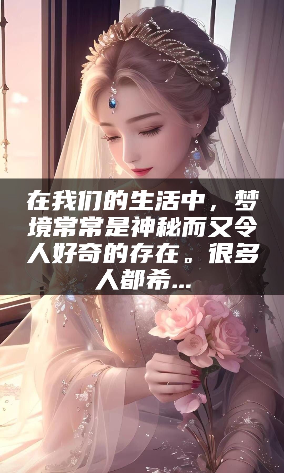 在我们的生活中，梦境常常是神秘而又令人好奇的存在。很多人都希...