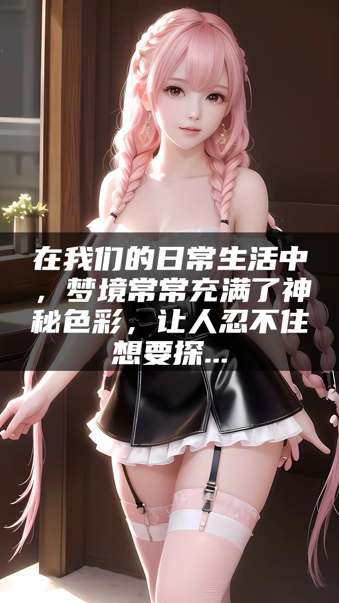 在我们的日常生活中，梦境常常充满了神秘色彩，让人忍不住想要探...