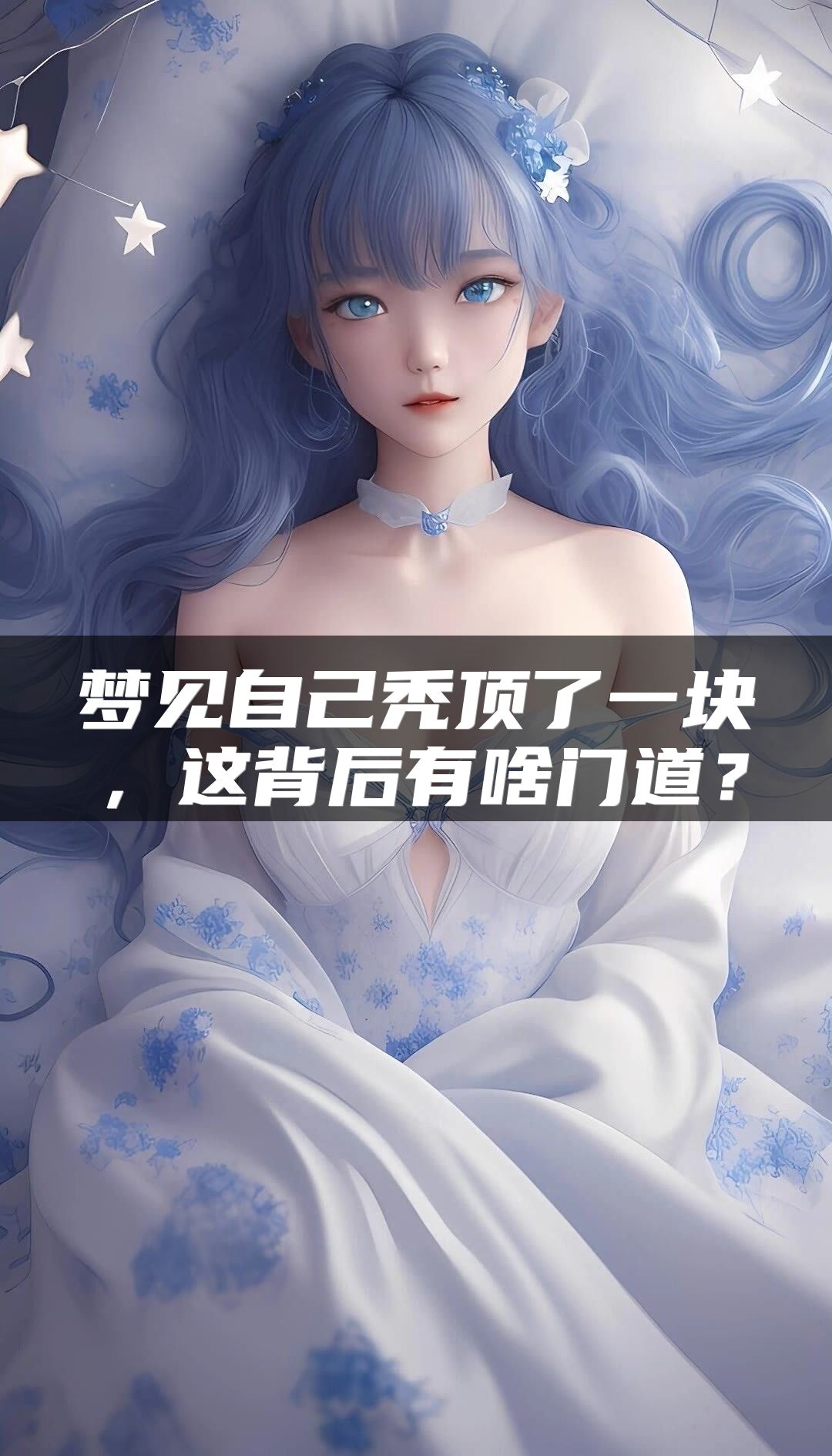 梦见自己秃顶了一块，这背后有啥门道？
