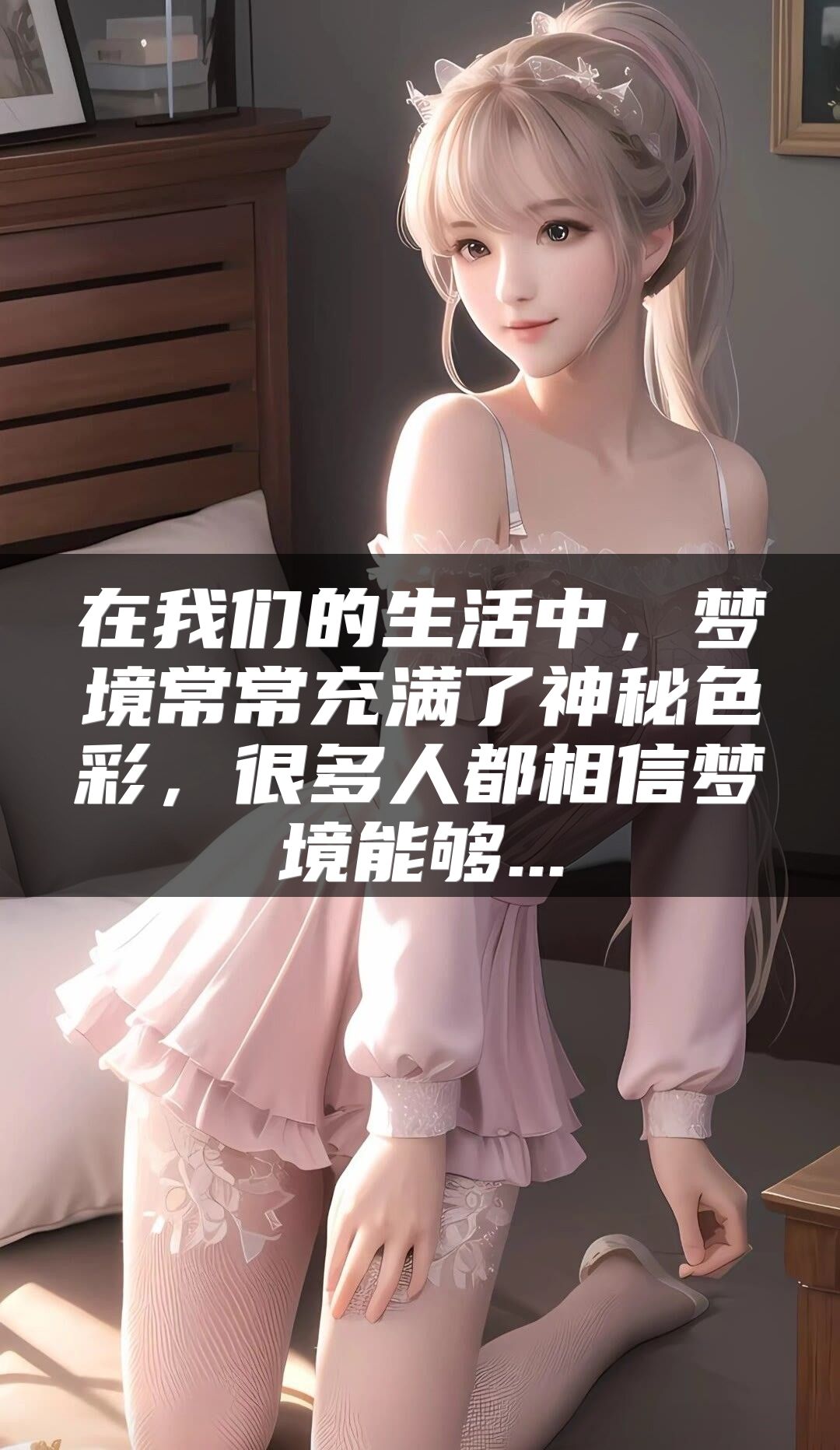 在我们的生活中，梦境常常充满了神秘色彩，很多人都相信梦境能够...