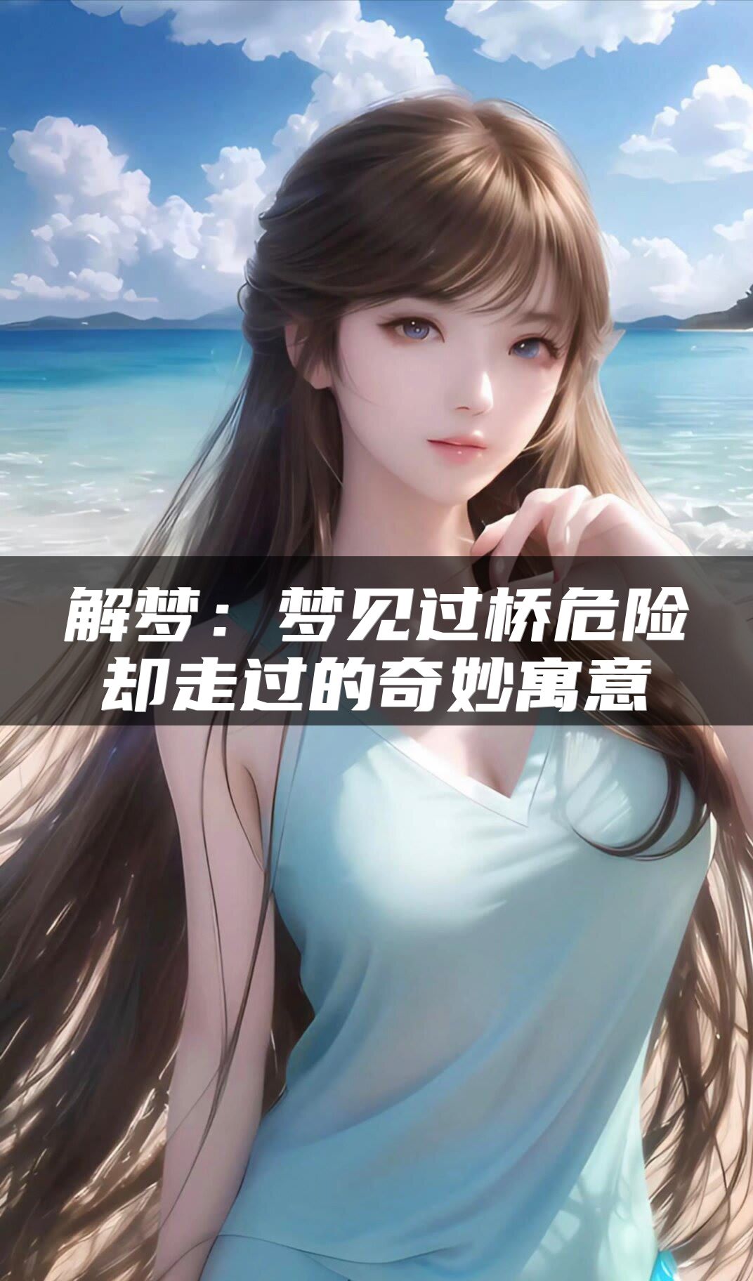 解梦：梦见过桥危险却走过的奇妙寓意