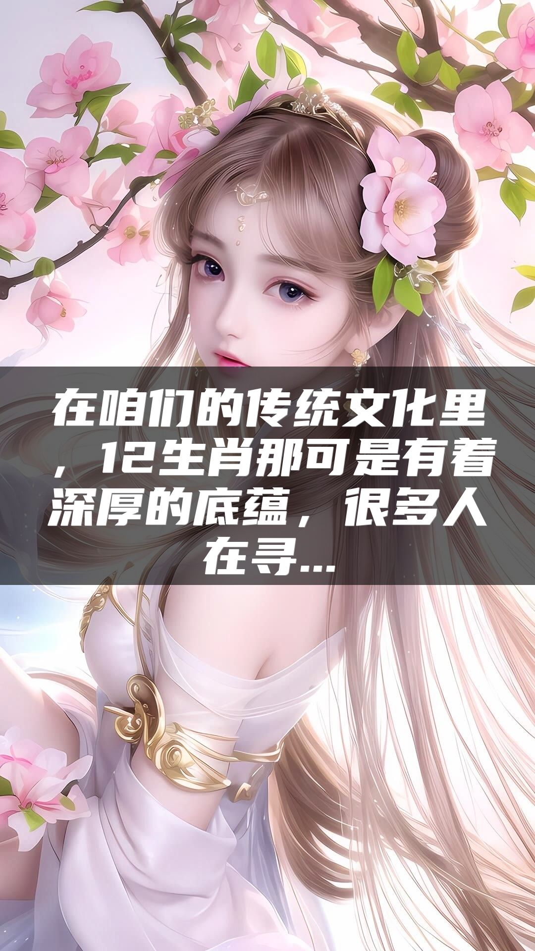在咱们的传统文化里，12生肖那可是有着深厚的底蕴，很多人在寻...