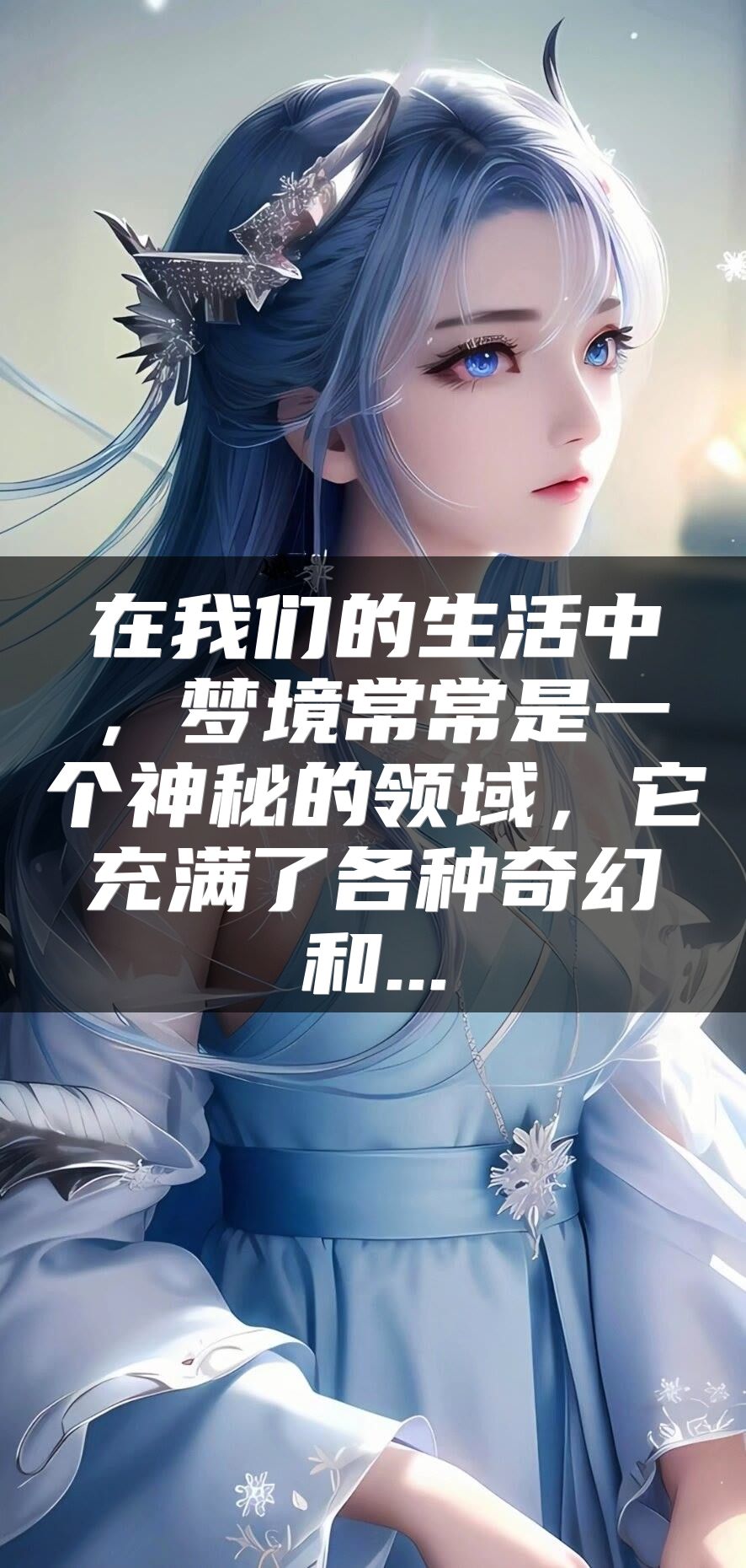 在我们的生活中，梦境常常是一个神秘的领域，它充满了各种奇幻和...