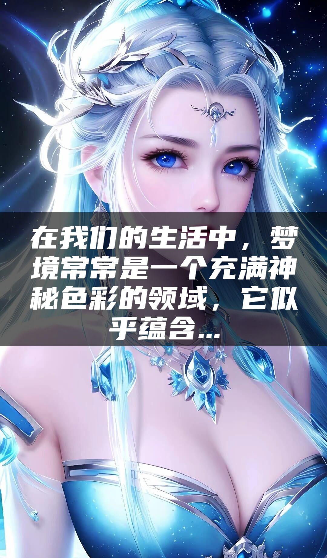 在我们的生活中，梦境常常是一个充满神秘色彩的领域，它似乎蕴含...
