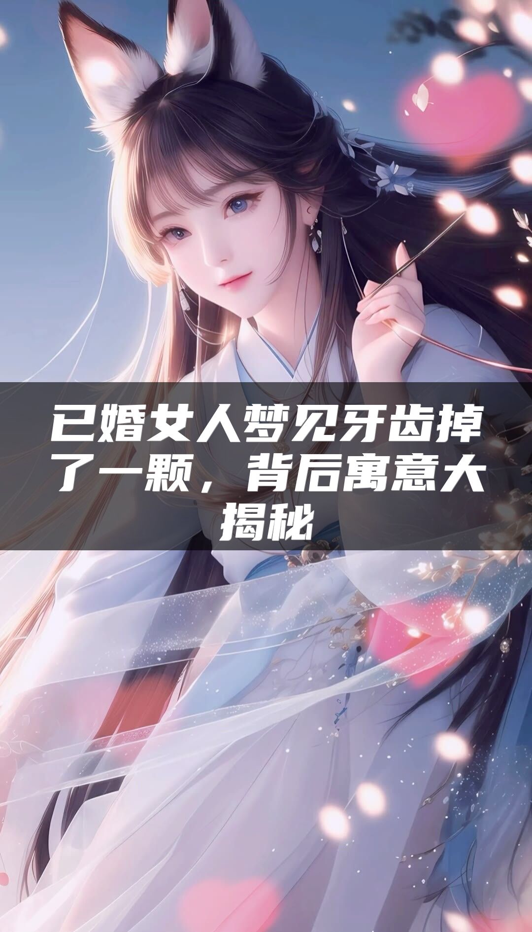 已婚女人梦见牙齿掉了一颗，背后寓意大揭秘