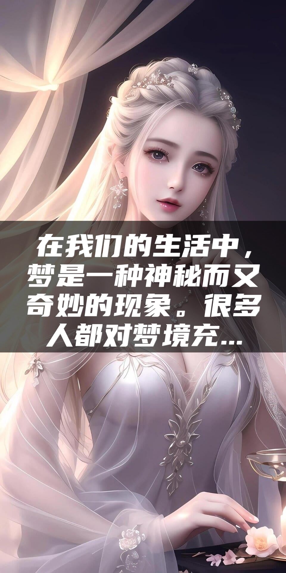 在我们的生活中，梦是一种神秘而又奇妙的现象。很多人都对梦境充...