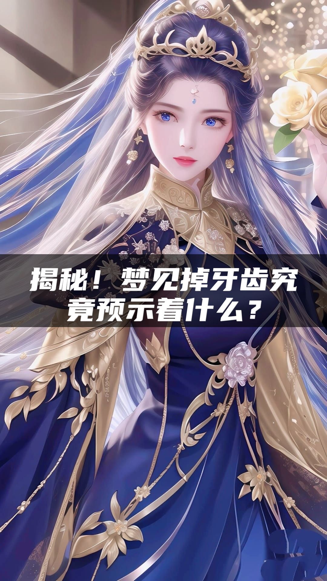 揭秘！梦见掉牙齿究竟预示着什么？