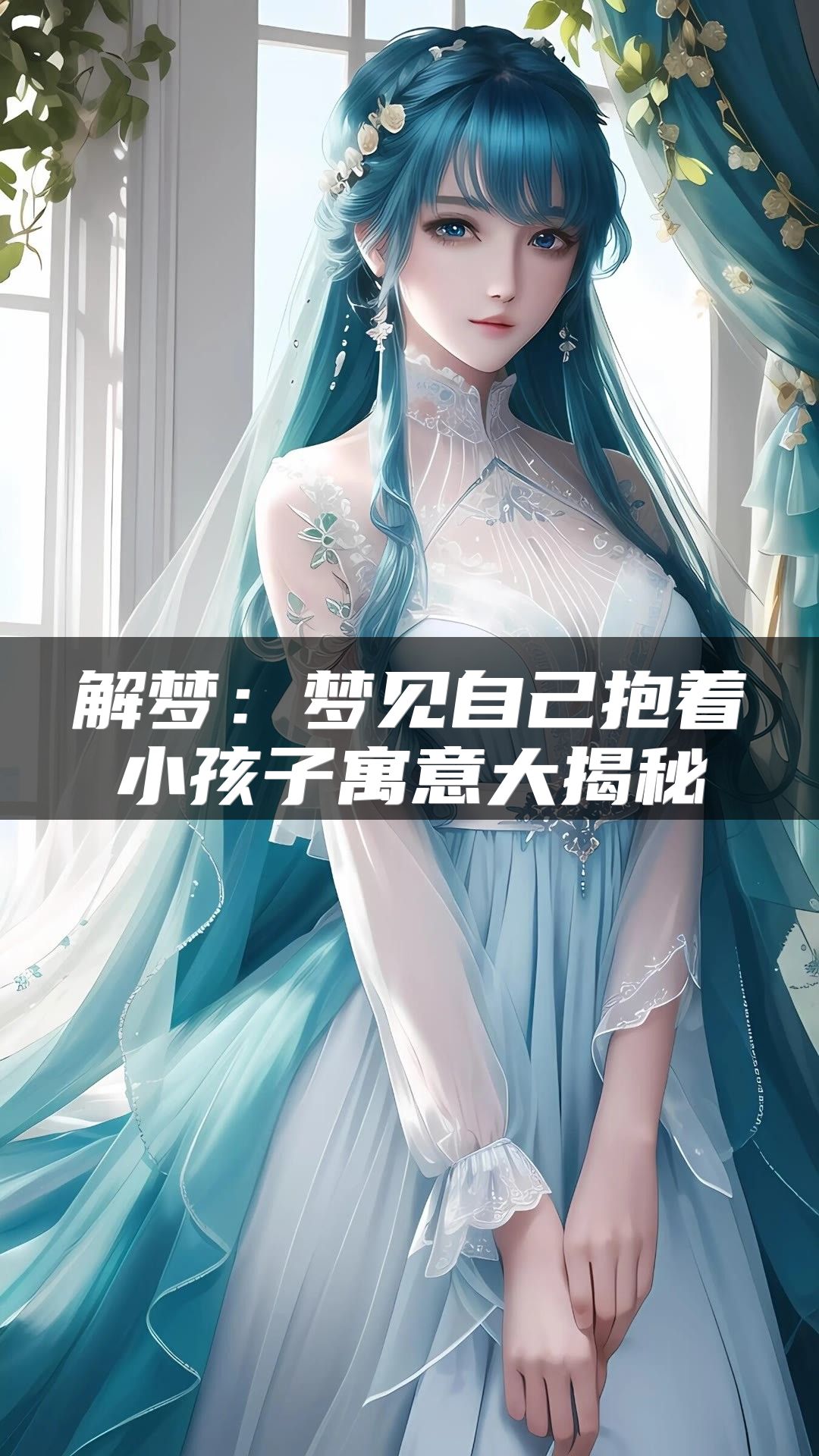 解梦：梦见自己抱着小孩子寓意大揭秘