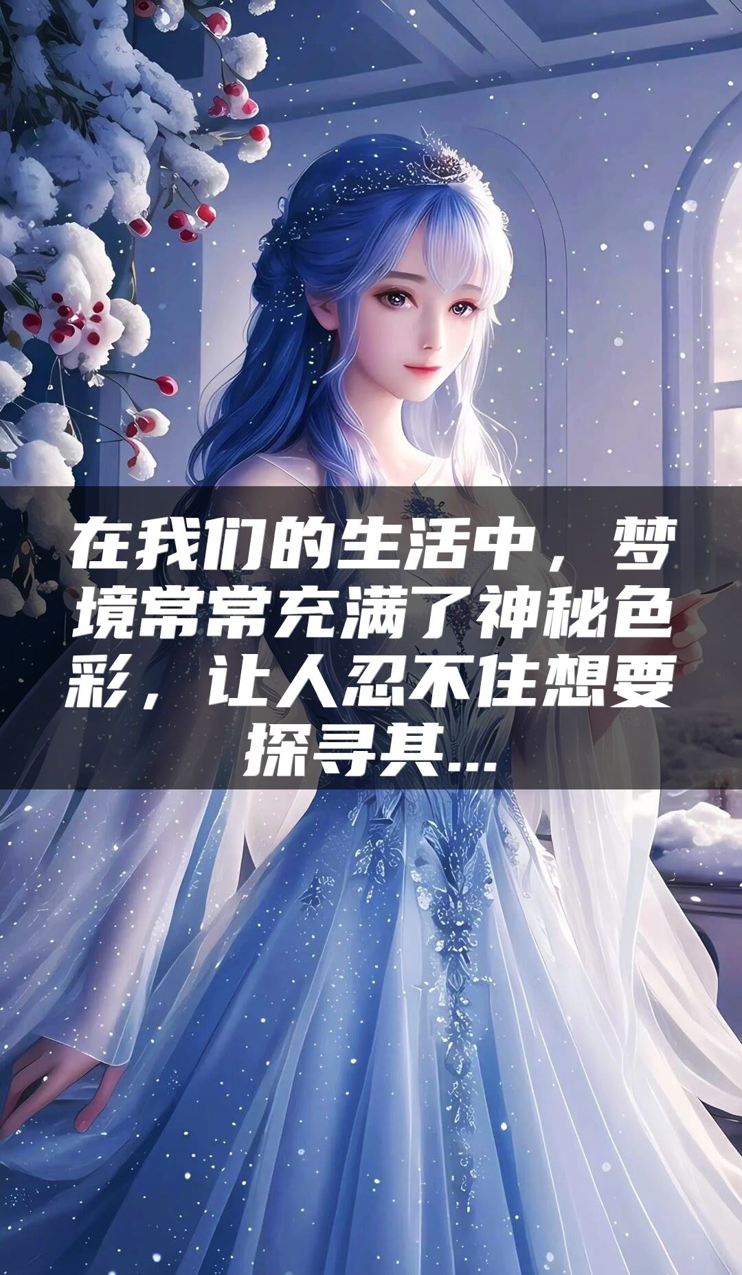 在我们的生活中，梦境常常充满了神秘色彩，让人忍不住想要探寻其...