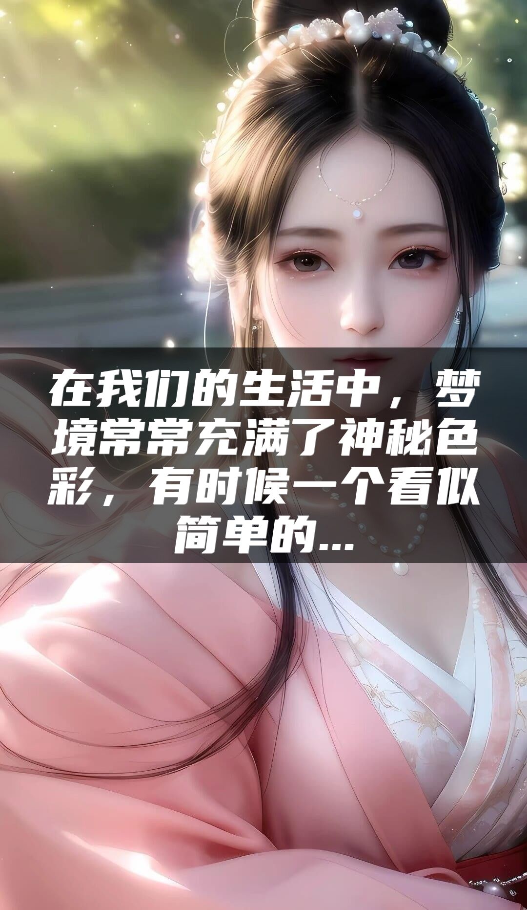 在我们的生活中，梦境常常充满了神秘色彩，有时候一个看似简单的...