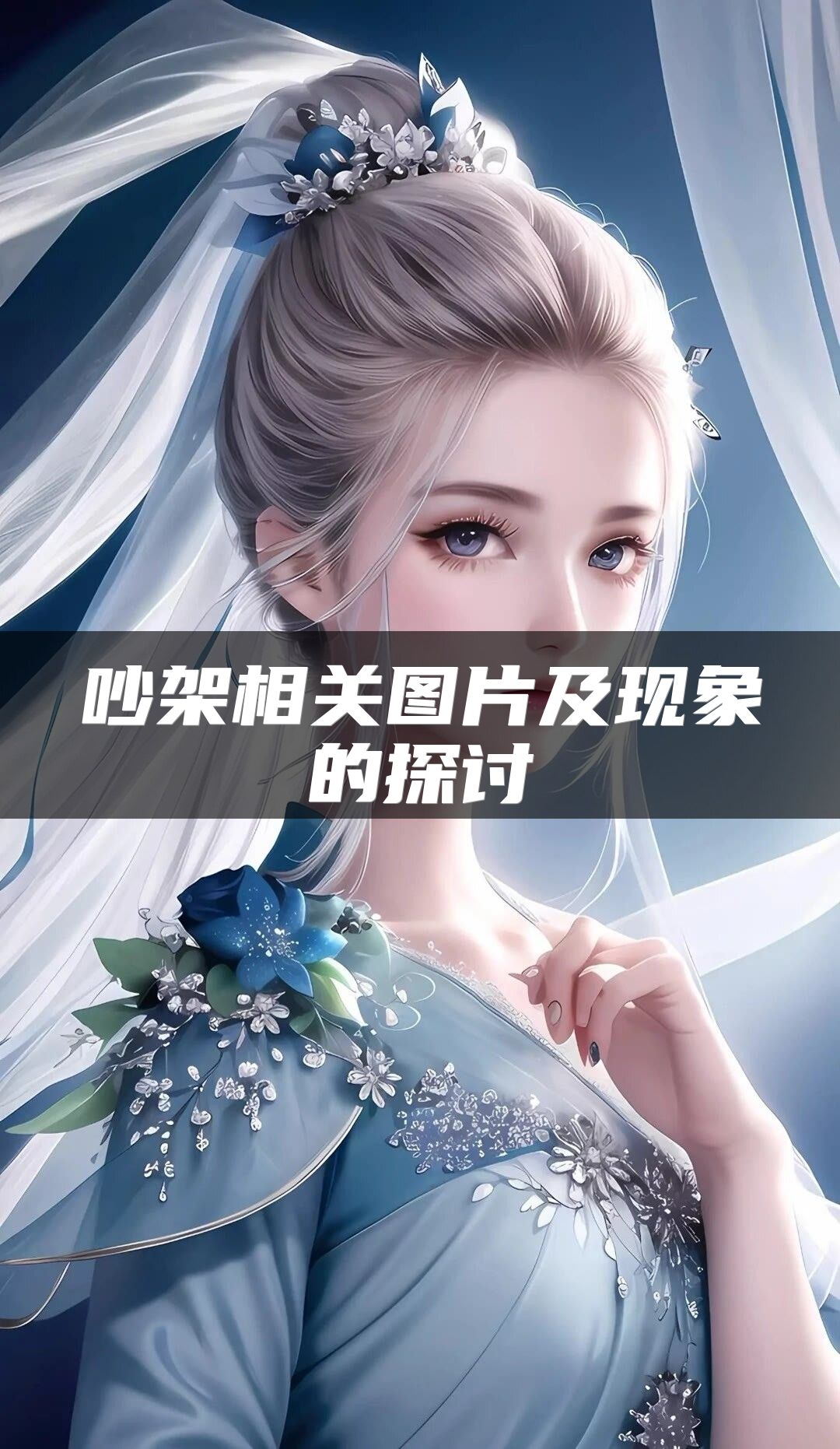 吵架相关图片及现象的探讨