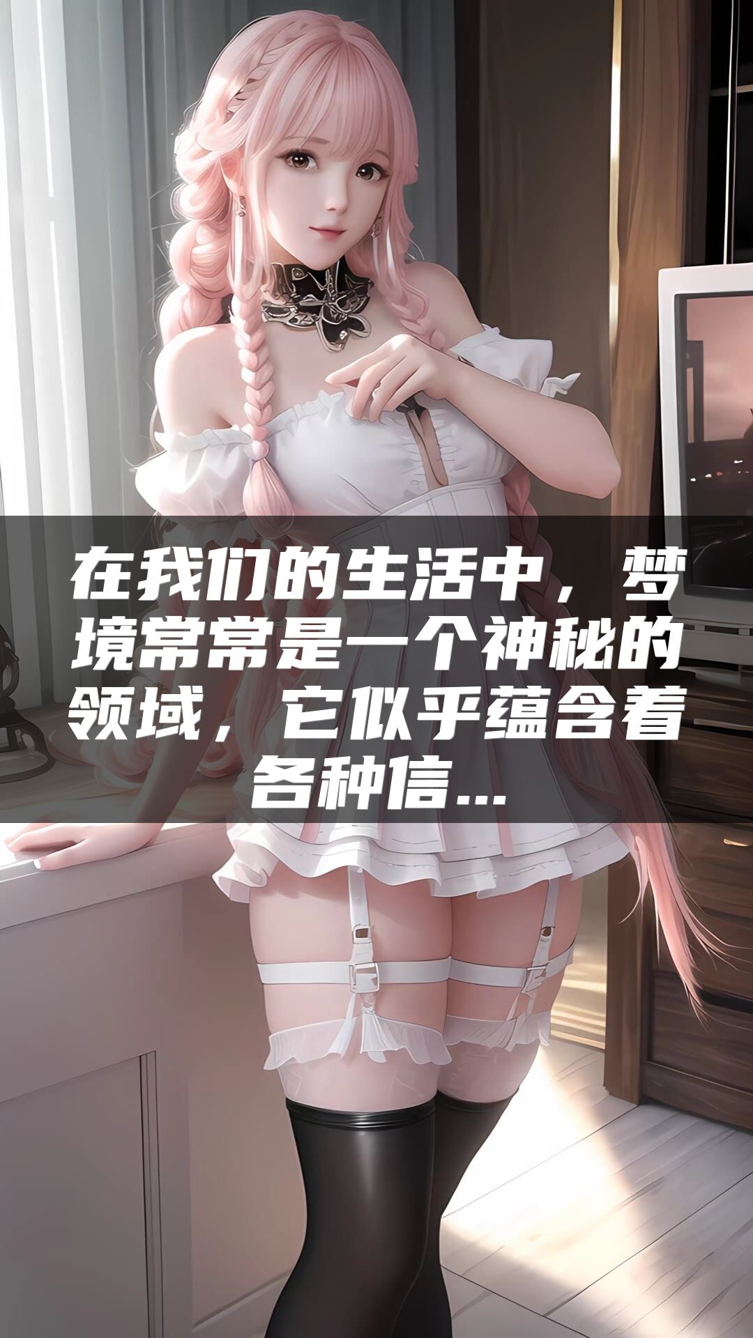 在我们的生活中，梦境常常是一个神秘的领域，它似乎蕴含着各种信...