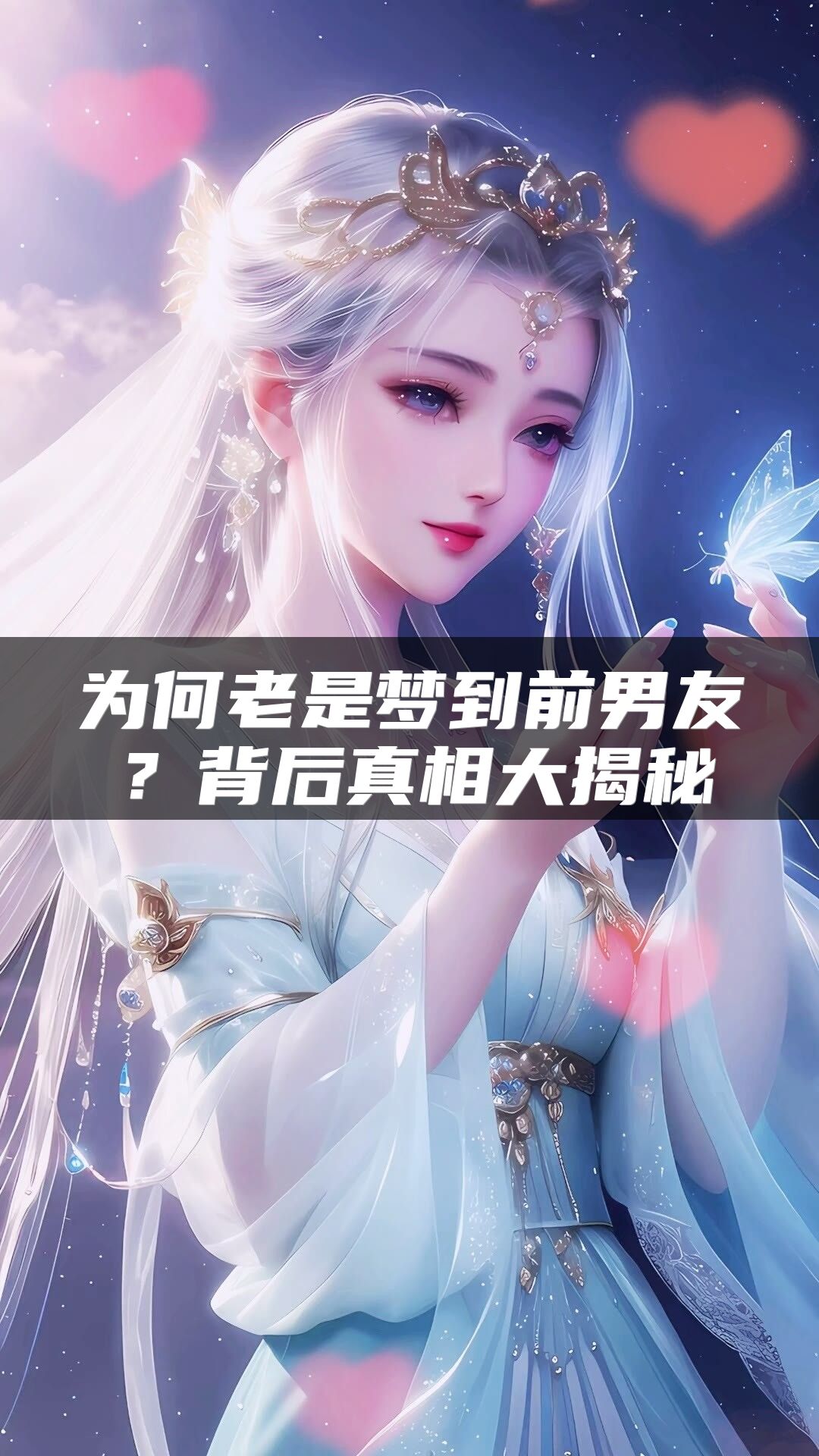 为何老是梦到前男友？背后真相大揭秘