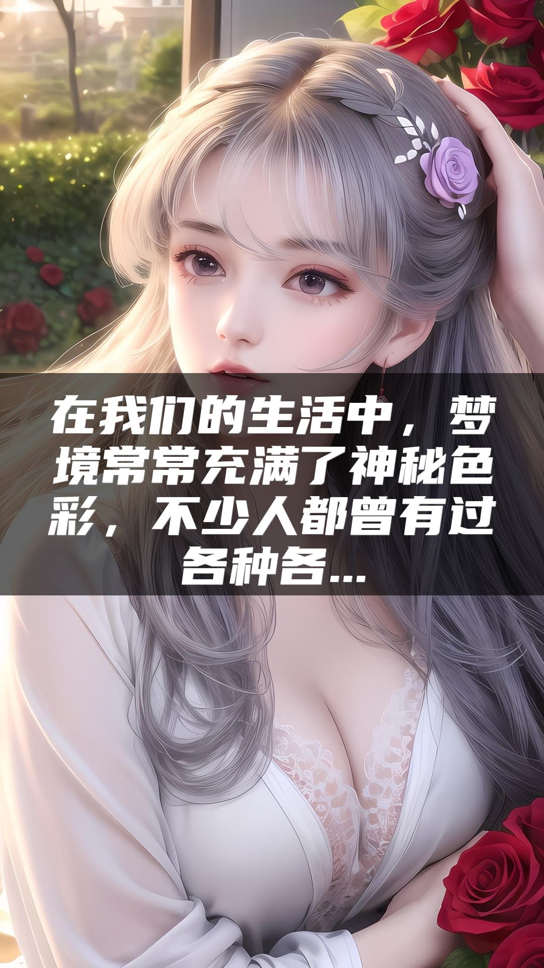 在我们的生活中，梦境常常充满了神秘色彩，不少人都曾有过各种各...