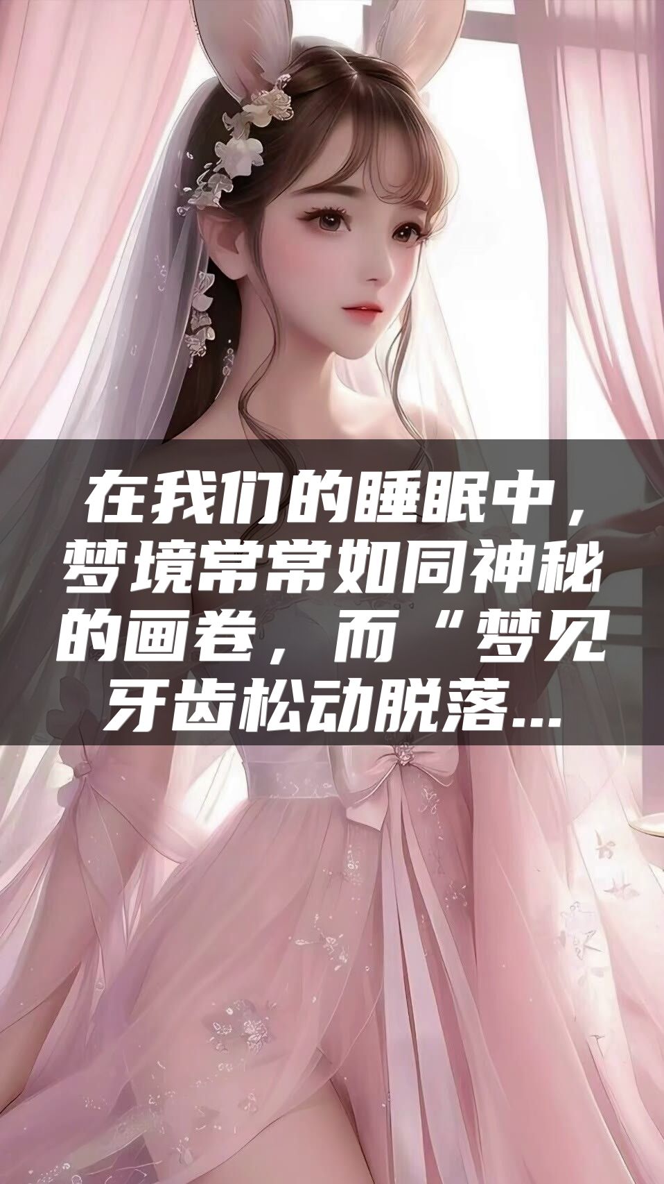 在我们的睡眠中，梦境常常如同神秘的画卷，而“梦见牙齿松动脱落...