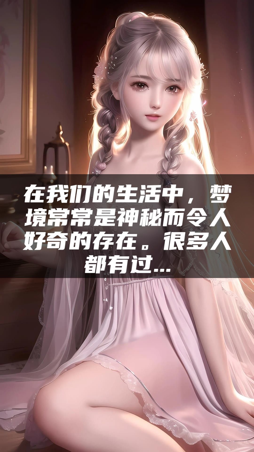 在我们的生活中，梦境常常是神秘而令人好奇的存在。很多人都有过...