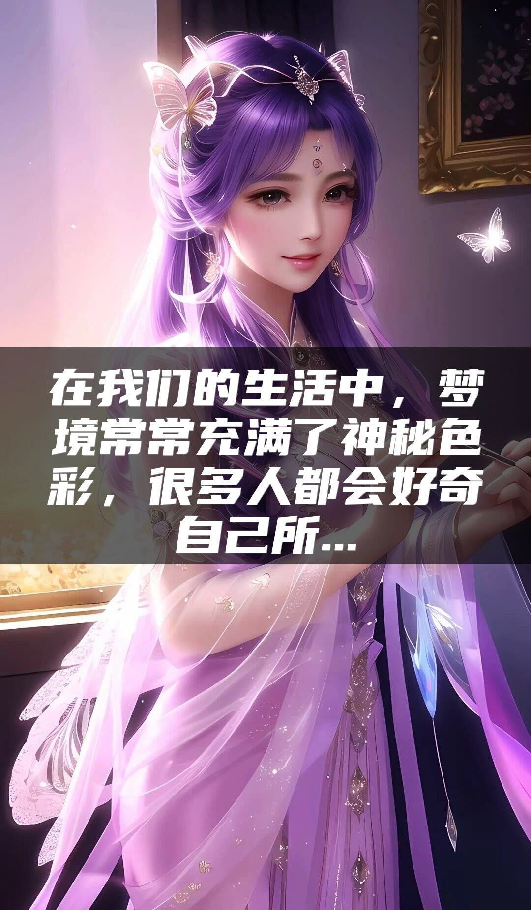 在我们的生活中，梦境常常充满了神秘色彩，很多人都会好奇自己所...