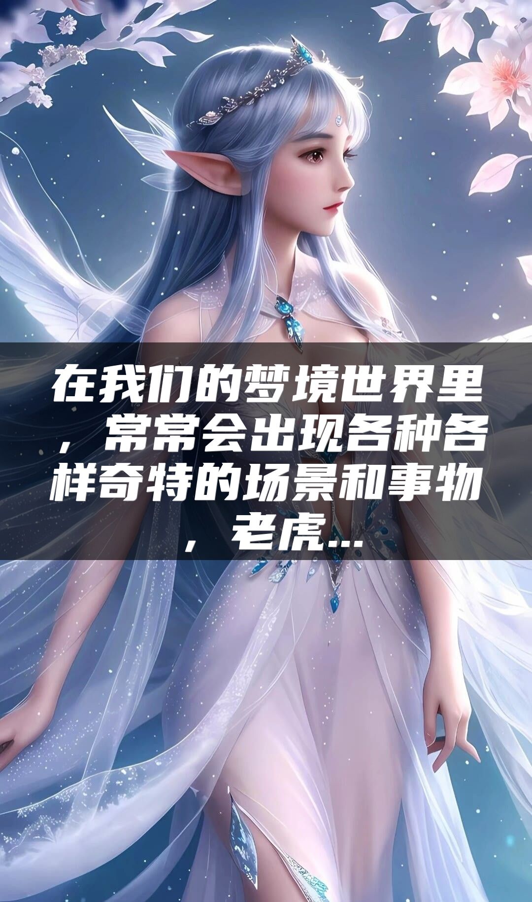 在我们的梦境世界里，常常会出现各种各样奇特的场景和事物，老虎...