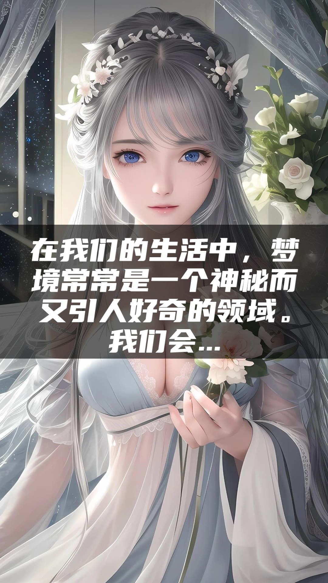 在我们的生活中，梦境常常是一个神秘而又引人好奇的领域。我们会...