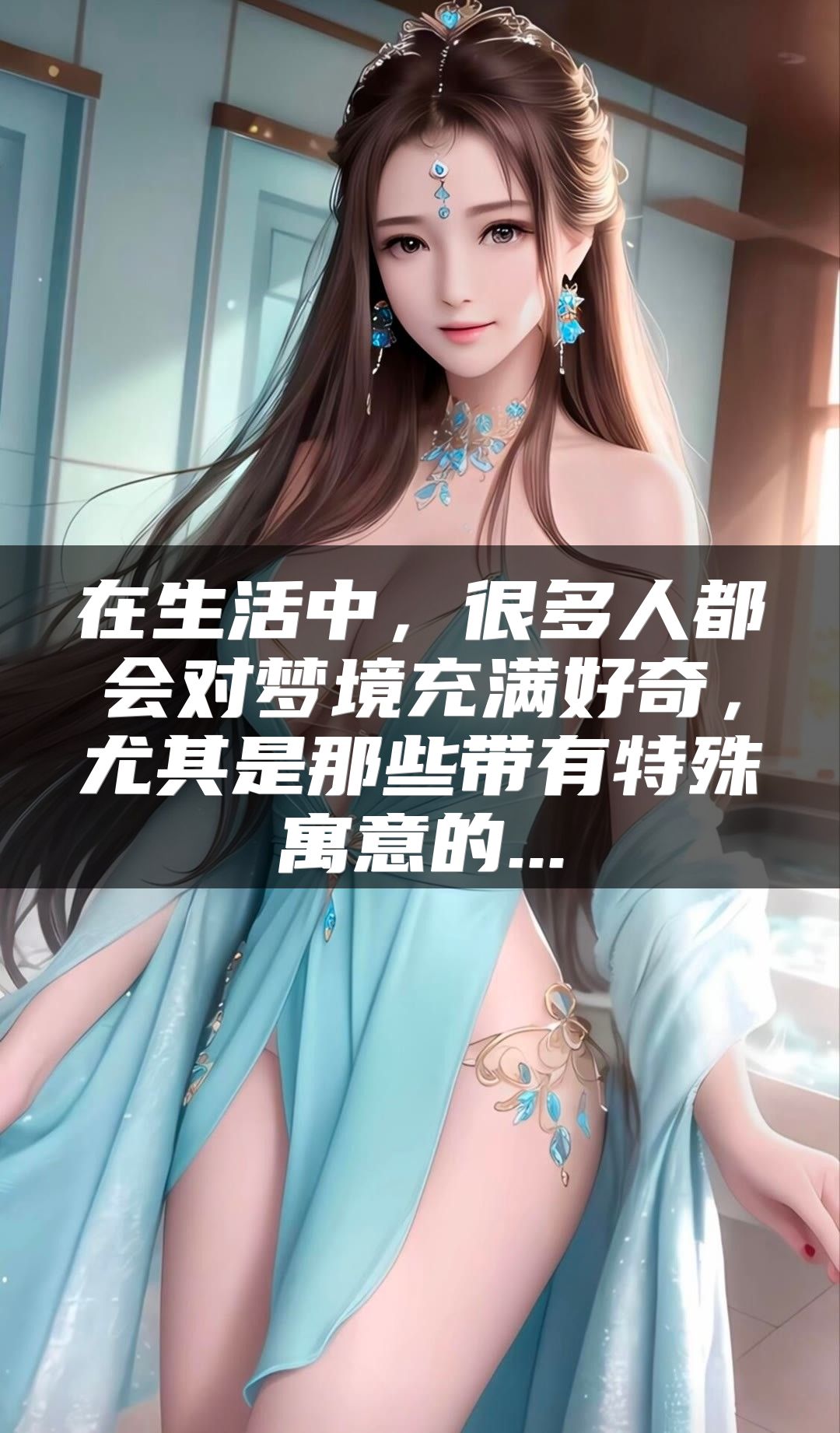 在生活中，很多人都会对梦境充满好奇，尤其是那些带有特殊寓意的...