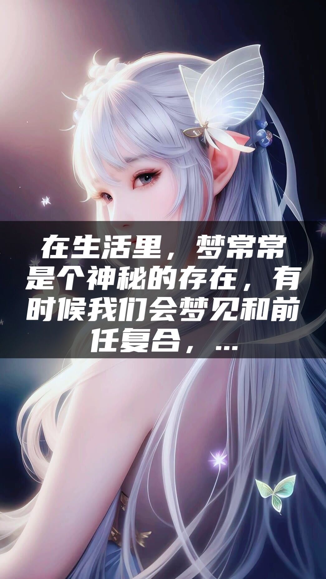 在生活里，梦常常是个神秘的存在，有时候我们会梦见和前任复合，...