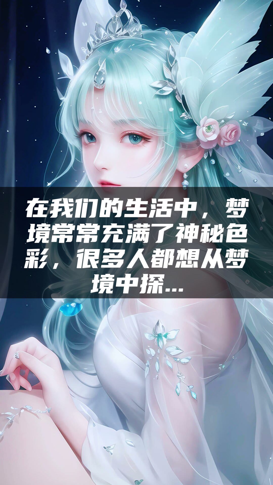 在我们的生活中，梦境常常充满了神秘色彩，很多人都想从梦境中探...