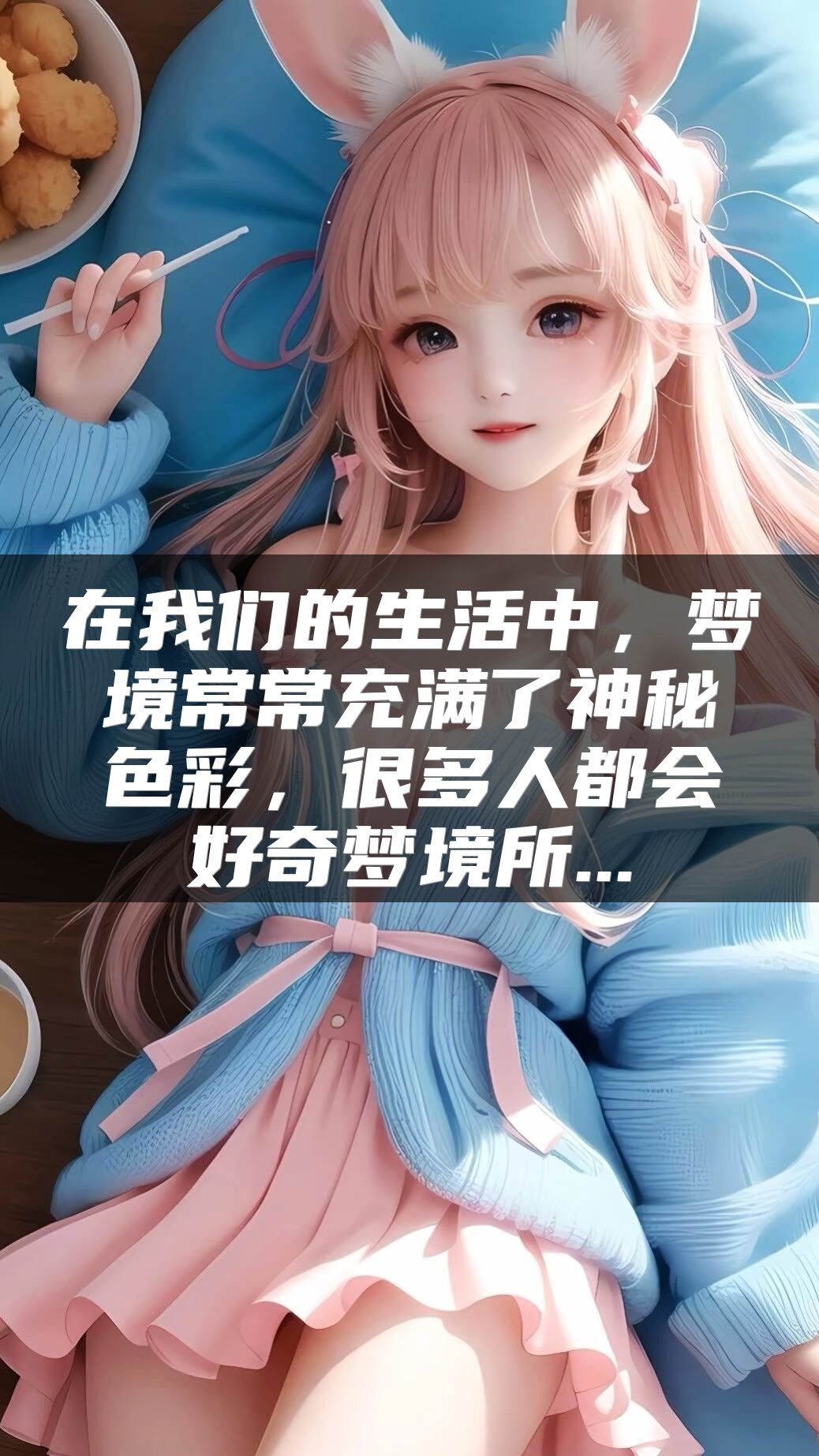 在我们的生活中，梦境常常充满了神秘色彩，很多人都会好奇梦境所...