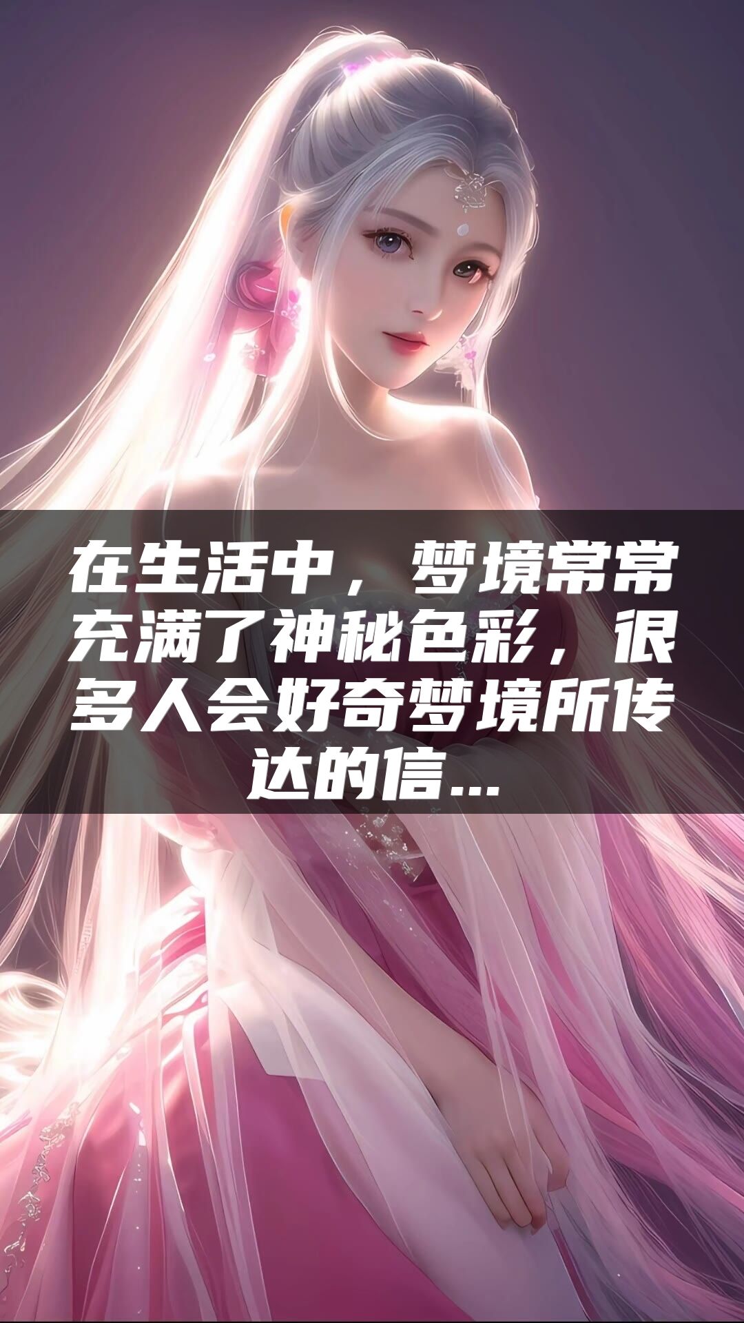 在生活中，梦境常常充满了神秘色彩，很多人会好奇梦境所传达的信...