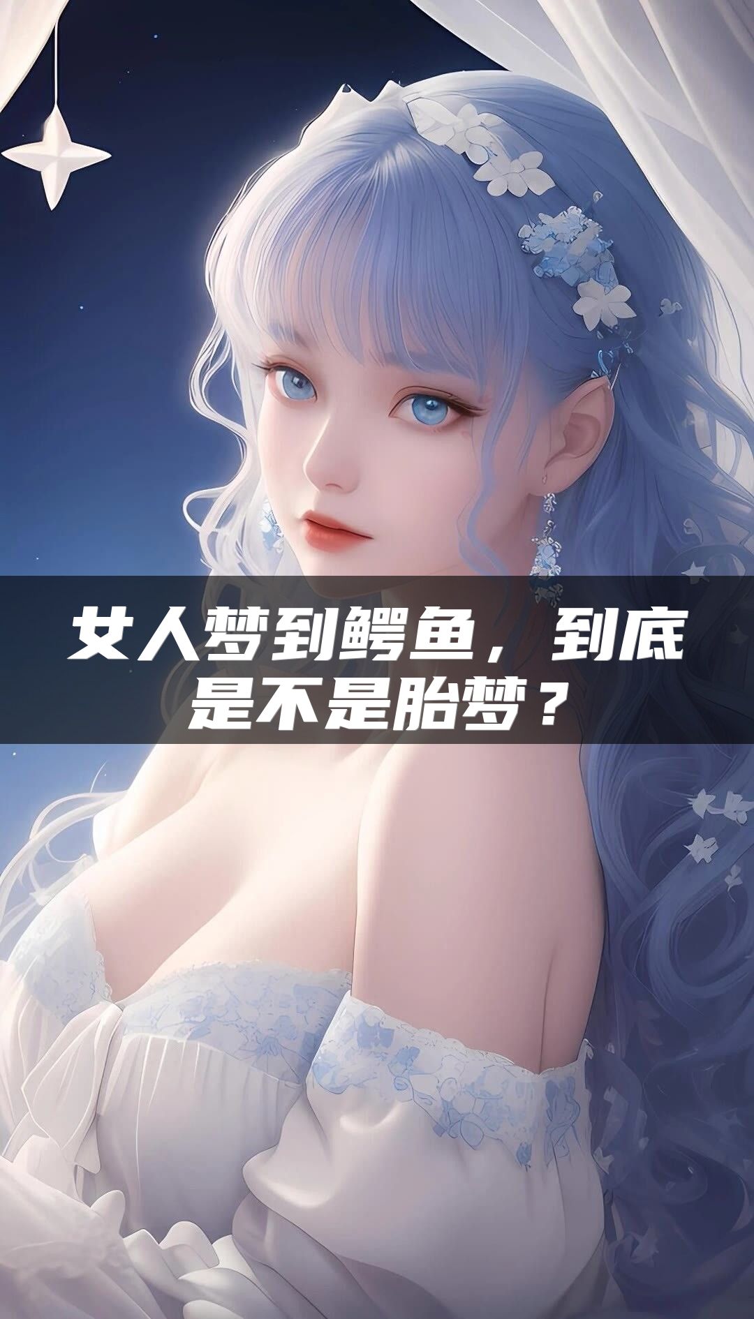 女人梦到鳄鱼，到底是不是胎梦？